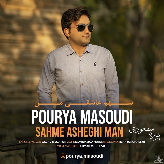 دانلود آهنگ سهم عاشقی من